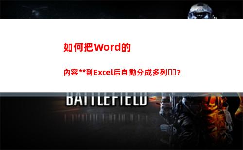 如何把Word的內容復制到Excel后自動分成多列？(如何把word的空白頁刪掉)